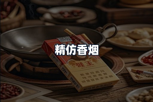 精仿香烟