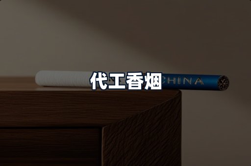 代工香烟